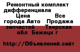 Ремонтный комплект, дифференциала G-class 55 › Цена ­ 35 000 - Все города Авто » Продажа запчастей   . Тверская обл.,Бежецк г.